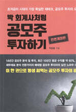 박 회계사처럼 공모주 투자하기