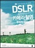 DSLR & 미러리스 카메라 촬영 무작정 따라하기