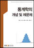 통계학의 개념 및 제문제