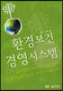 환경보건경영시스템