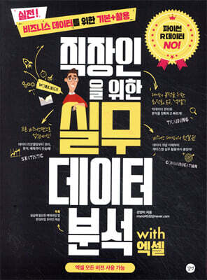 직장인을 위한 실무 데이터 분석 with 엑셀