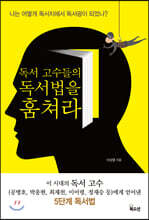독서 고수들의 독서법을 훔쳐라