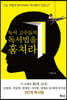 독서 고수들의 독서법을 훔쳐라