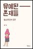 유예된 존재들
