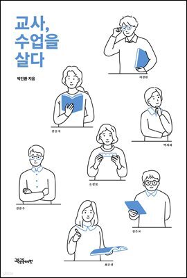 교사, 수업을 살다