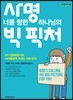 사명 너를 향한 하나님의 빅 픽처