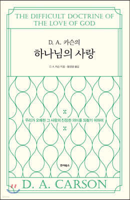 D. A. 카슨의 하나님의 사랑