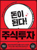 돈이 된다! 주식투자