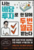 나는 배당 투자로 한 달에 두 번 월급 받는다