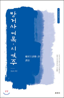 방거사 어록·시 역주