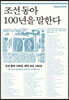 조선 동아 100년을 말한다