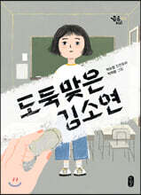도둑맞은 김소연