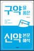 구약을 품은 신약 본문 해석