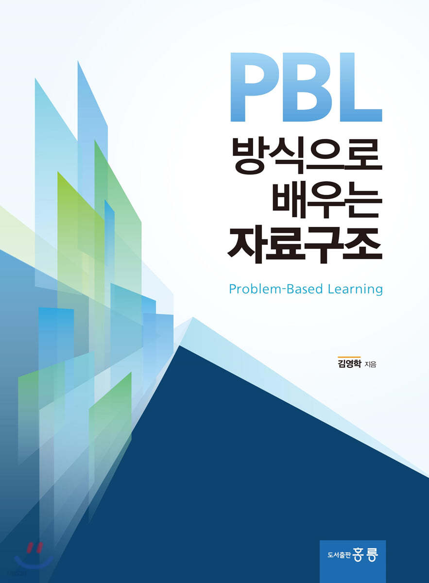 PBL 방식으로 배우는 자료구조