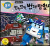 번쩍번쩍, 번개 탐험!