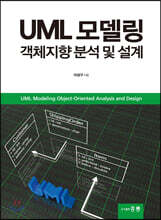 UML 모델링 객체지향 분석 및 설계