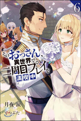 そのおっさん,異世界で二周目プレイを滿喫中(6)