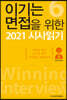 이기는 면접을 위한 2021 시사읽기 6