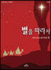 별을 따라서