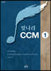 빛나라 CCM 1