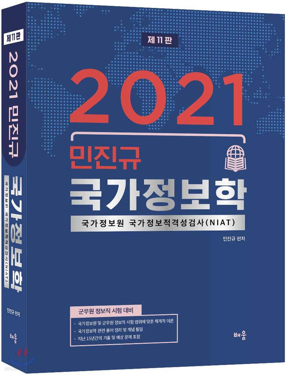 2021 민진규 국가정보학