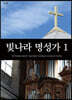 빛나라 명성가 1