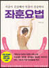좌훈요법