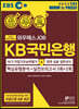 2020 하반기 EBS 와우패스JOB KB국민은행 핵심유형분석 + 실전모의고사(3회+2회)
