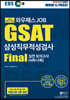 2020 하반기 EBS 와우패스JOB GSAT 삼성직무적성검사 FINAL 실전모의고사 4회+2회