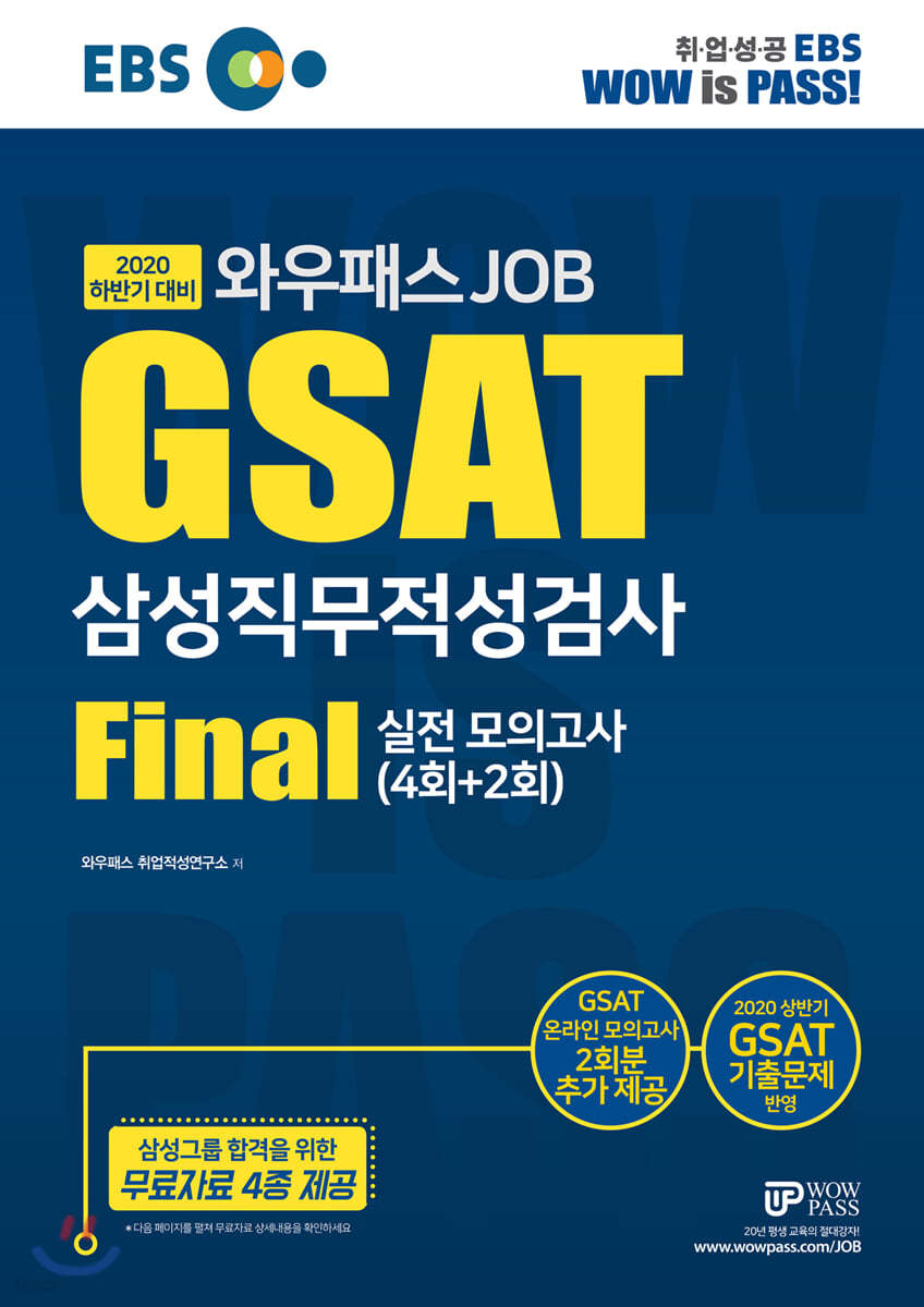 2020 하반기 EBS 와우패스JOB GSAT 삼성직무적성검사 FINAL 실전모의고사 4회+2회