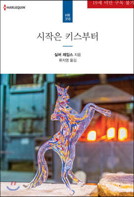 시작은 키스부터