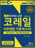 2020 하반기 EBS 코레일 한국철도공사 사무영업 기본마스터