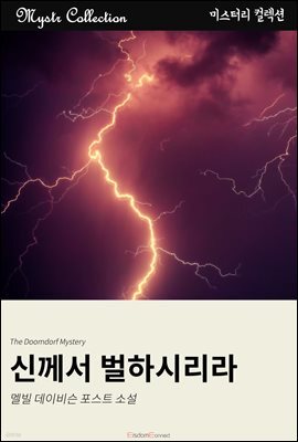 신께서 벌하시리라