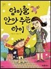 엄마를 안아주는 아이