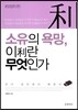 소유의 욕망, 이利란 무엇인가
