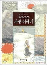 요모조모 자연이야기