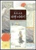 요모조모 자연이야기
