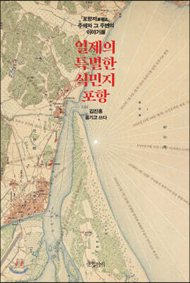 일제의 특별한 식민지 포항