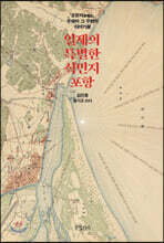 일제의 특별한 식민지 포항