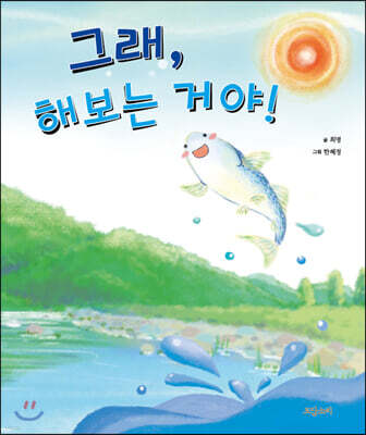 그래, 해보는 거야!