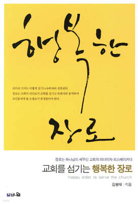 교회를 섬기는 행복한 장로