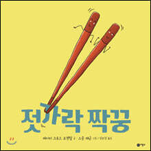 젓가락 짝꿍