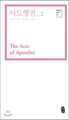 사도행전 2 (Acts 09-16)