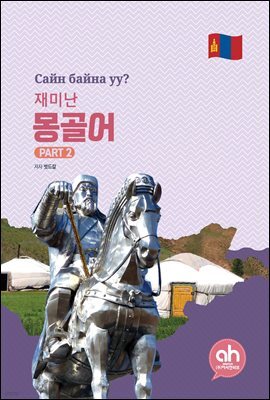 재미난 몽골어