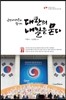 대한의 내일을 묻다
