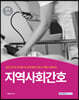 2021 8급 간호직 합격선언 지역사회간호