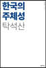한국의 주체성