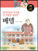 한국인보다 한국을 더 사랑한 영국인, 베델