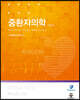 중환자의학