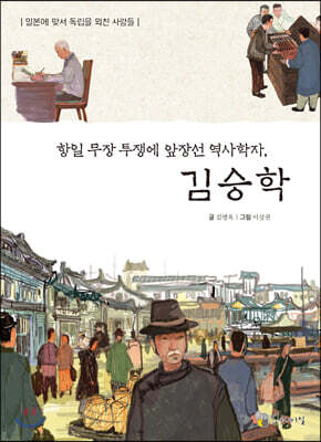 항일 무장 투쟁에 앞장선 역사학자, 김승학